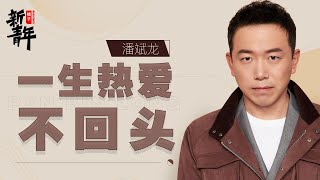 上了春晚就能火？潘斌龙回忆喜剧黑马逆袭之路，也曾落魄住地下室