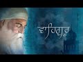 ਵਾਹਿਗੁਰੂ ਜਾਪ relaxing waheguru naam jaap 108 times recitation anandmurti g