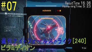 【DESTINY2】週刊ナイトフォール[240]#07／『ピラミディオン』：ハンター