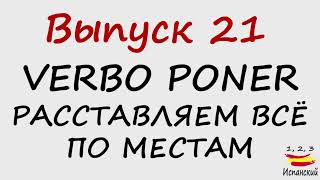 21. Verbo poner - Расставляем всё по местам