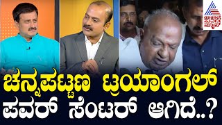 ಚನ್ನಪಟ್ಟಣ ಟ್ರಯಾಂಗಲ್ ಪವರ್ ಸೆಂಟರ್ ಆಗಿದೆ..? Suvarna News Hour Special With CP Yogeshwar