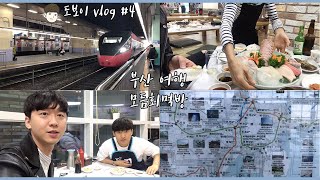 [도보이 VLOG] 부산여행기 1탄 ㅣ 직장인 휴가 (feat.해운대, 모듬회, 먹방, 횟집, 드라이브)