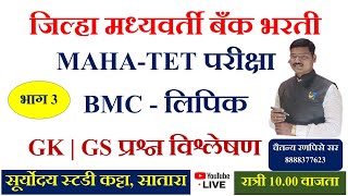 #सामान्य ज्ञान #GK #प्रश्न विश्लेषण #जिल्हा मध्यवर्ती बँक #DCC #Bank  #TET #BMC  #चैतन्य रणपिसे सर