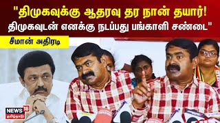 Seeman | திமுகவுக்கு ஆதரவு தர நான் தயார்! திமுகவுடன் எனக்கு நடப்பது பங்காளி சண்டை | NTK | N18V