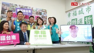 首支競選主題曲「幸福咱台南」MV 黃偉哲發表