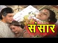 Sansaar - संसार | Superhit Hindi Tv Serial - Ep - 106 @saibaba3350