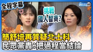 【全程字幕】簡舒培再質疑北士科　民眾黨嗆「挑戰國人智商」：把過程當結論 @ChinaTimes