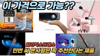 한번 써보면 무조건 추천한다는 알리 가성비 꿀템 모음  #aliexpress #알리익스프레스 #광군제