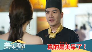 【美味滿閣】EP15：真的是美呆了！－週一至週五 晚間8-10點｜東森戲劇40頻道