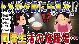 私の作った夕飯にトメが牛乳をぶっかけ⁉夫が褒めたら嫌がらせ連発…→トメ絶縁までの修羅場【2ch修羅場スレ・ゆっくり解説】