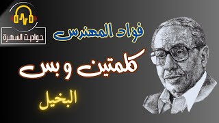 فؤاد المهندس | كلمتين وبس | ذكريات | الإذاعة المصرية | جودة عالية