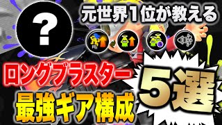 【初心者必見】S＋が教えるロングブラスターのおすすめギア構成‼理由も含めて徹底解説！！【スプラトゥーン3】【BlastProject/茨城大和】【スプラ3】