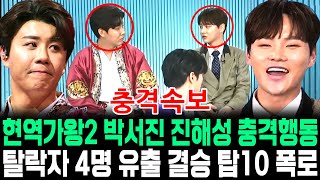 현역가왕2 좌절한 박서진에 진해성 충격행동 결승진출 탑10 유출 탈락 4명 정체