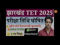 jtet exam date 2024 jharkhand tet form apply jtet2024 syllabus strategy prepration notification