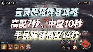 【阴阳师】言灵爬塔残塔迷走，高配7~10秒，平民低配14秒阵容攻略