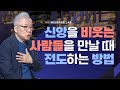 [답답함에 답하다] 나의 신앙을 비웃는 사람들을 만날 때 전도할 수 있는 최고의 방법