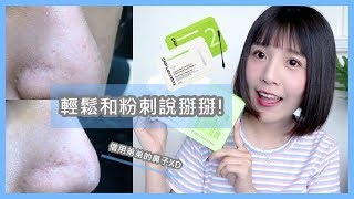 超強的粉刺分手鼻膜! 免拔! 免撕! l 咪塔Mita x CNP Laboratory