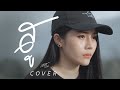 สู - มอส รัศมี [COVER VERSION]