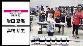 【岩田 夏海 VS 高橋 芽生】JAPAN 2023 STAGE10 福岡 LADIES BEST16