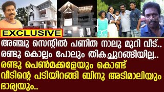 രണ്ടു പെണ്‍മക്കളും ഭാര്യയും.. മോഹിച്ചു പണിത വീടിന്റെ പടിയിറങ്ങി ബിനു അടിമാലിയും ഭാര്യയും..!! | Binu