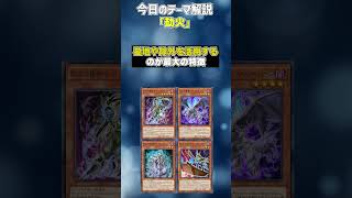 【1分でわかる遊戯王テーマ解説】劫火【マスターデュエル-Yu-Gi-Oh!  Master Duel】