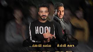 أغنية سحبت سلاحى حمو بيكا 2019