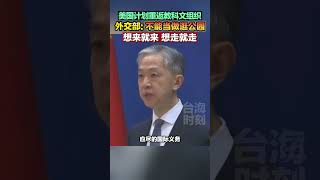 美国计划重返教科文组织，外交部：不能当做逛公园，想来就来，想走就走#海峡新干线 #东南卫视#美国