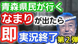 【COD:WW2】青森県民が行く！なまったら即！実況終了！！好評につき第２弾制作したはいいものの、これやっぱむずいわｗｗｗｗ【津軽弁】