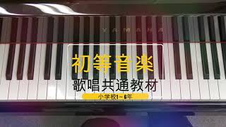 【ピアノ伴奏】小学校音楽共通教材 3年生 ふじ山