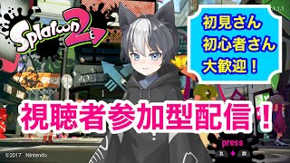 🔴【スプラトゥーン2】スプラ3楽しみ！プライベートマッチ配信！【参加型】初見さん、初心者さん気軽に参加ください！