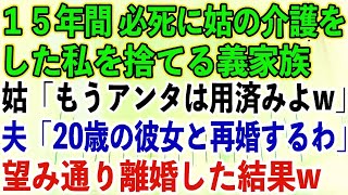 【スカッとする話】１５年間 必死に姑の介護をした私を捨てる義家族。姑「もうアンタは用済みよw」夫「20歳の彼女と再婚するわ」望み通り離婚した結果w【修羅場】