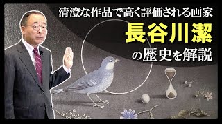 【長谷川潔①】清澄な作品で高く評価される画家…その歴史を解説