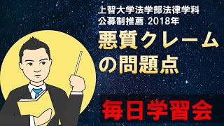 【上智大学法学部法律学科】公募制推薦2018年 悪質クレームの問題点