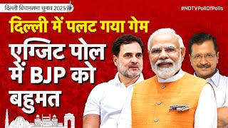 Delhi Exit Poll Results 2025 Live: द‍िल्‍ली में बनेगी BJP सरकार, ये एग्‍ज‍ि‍ट पोल दे रहे संकेत | AAP