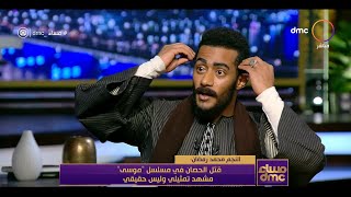 مساء dmc - محمد رمضان: انا صممت إني أغير من جلدي بشخصية \