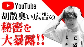 【YouTube広告の闇】YouTube広告の動画が詐欺臭いものばかりな理由を広告業界の裏側から大暴露します。【借金減額診断】