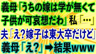 【スカッとする話】義母「うちの嫁は学が無くてほんと子供が可哀想だわ」私「...」旦那「え？嫁子は東大卒だけど」義母「え？」→結果www【修羅場】