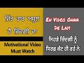 ਜਿੱਤ ਹਾਰ ਜਿੰਦਗੀ ਦਾ ਹਿੱਸਾ jit haar jindagi da hissa motivational video preet