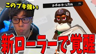 新ブキ「オーダーローラー」がガチで強すぎた...【スプラトゥーン3】