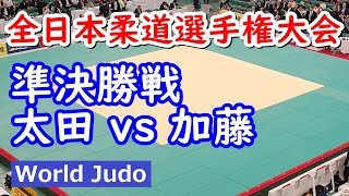 全日本柔道選手権 2019 準決勝戦 太田 vs 加藤 judo