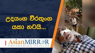 උදයංග වීරතුංග යකා නටයි... - අසල් වැසියාගේ නාස්පොල්ල ඉවරෙට ඉවරයි