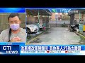 【每日必看】洗車場改車突起火 男狂喊