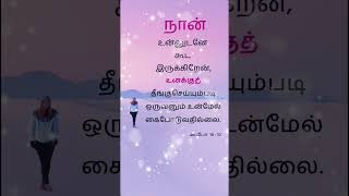 கர்த்தர் உன்னோடு இருக்கிறார் @Jesus_of_heaven daily bible verse in tamil jesus of heaven