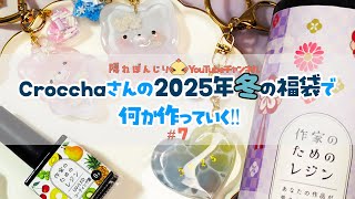 【#7】作家のためのレジン正直感想‼︎  Crocchaさんの2025年冬の福袋でなにか作っていく‼︎