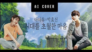 아이유x박효신 - 시대를 초월한 마음 ('이누야샤' OST) (Ai cover)