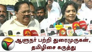 ஆளுநர் பற்றி துரைமுருகன், தமிழிசை கருத்து | Governor