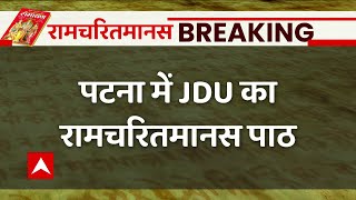 रामचरितमानस के अपमान पर बढ़ा विवाद, पटना में JDU का रामचरितमानस पाठ | Ramcharitmanas Row