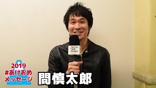 【新年メッセージ】2019年 #あけおめメッセージ間慎太郎