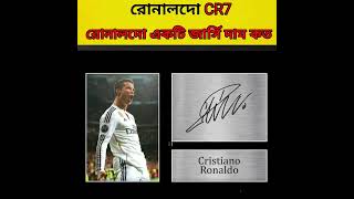 রোনালদো একটি জার্সি দাম কত😱Amazing facts about RonaldoCR7|Cristiano Ronaldo|#cr7#fact#ronaldo#shorts