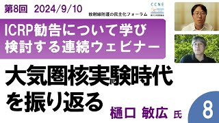 ⑧ICRP勧告について学び検討する連続ウェビナー 第８回「大気圏核実験時代を振り返る」【2024/9/12】